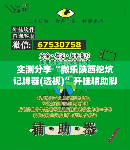 实测分享“微乐陕西挖坑记牌器(透视)”开挂辅助脚本+详细开挂安装教程