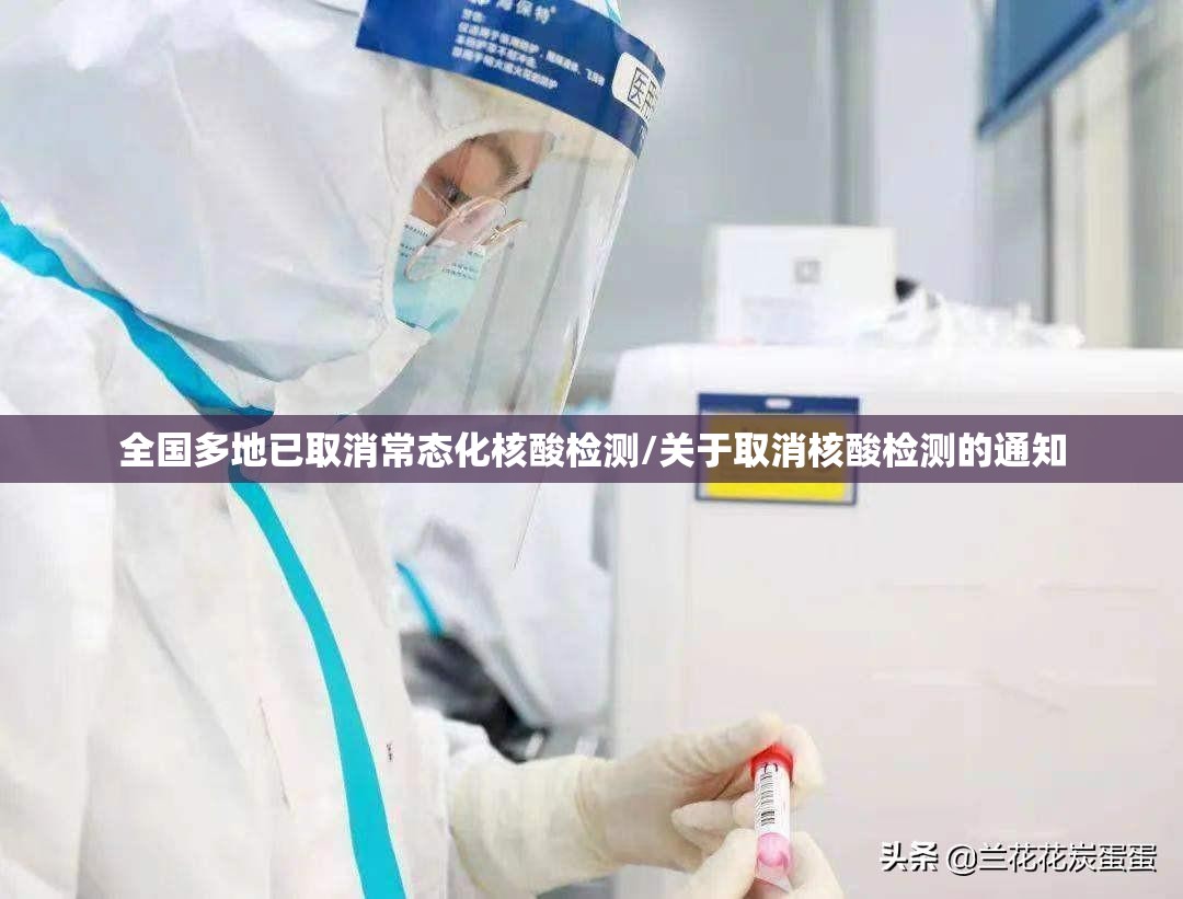 全国多地已取消常态化核酸检测/关于取消核酸检测的通知