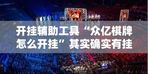 开挂辅助工具“众亿棋牌怎么开挂”其实确实有挂