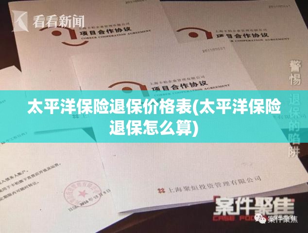 太平洋保险退保价格表(太平洋保险退保怎么算)