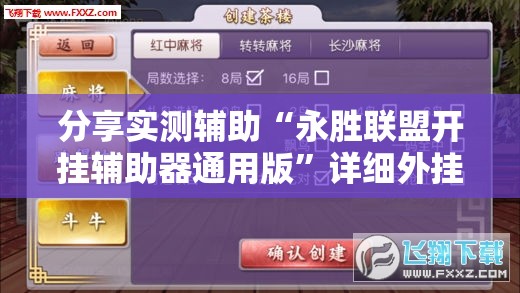 分享实测辅助“永胜联盟开挂辅助器通用版”详细外挂透视辅助软件教程