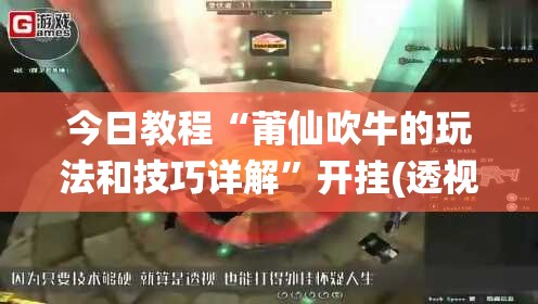 今日教程“莆仙吹牛的玩法和技巧详解”开挂(透视)辅助神器