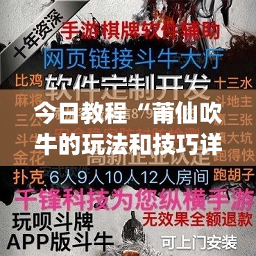 今日教程“莆仙吹牛的玩法和技巧详解”开挂(透视)辅助神器