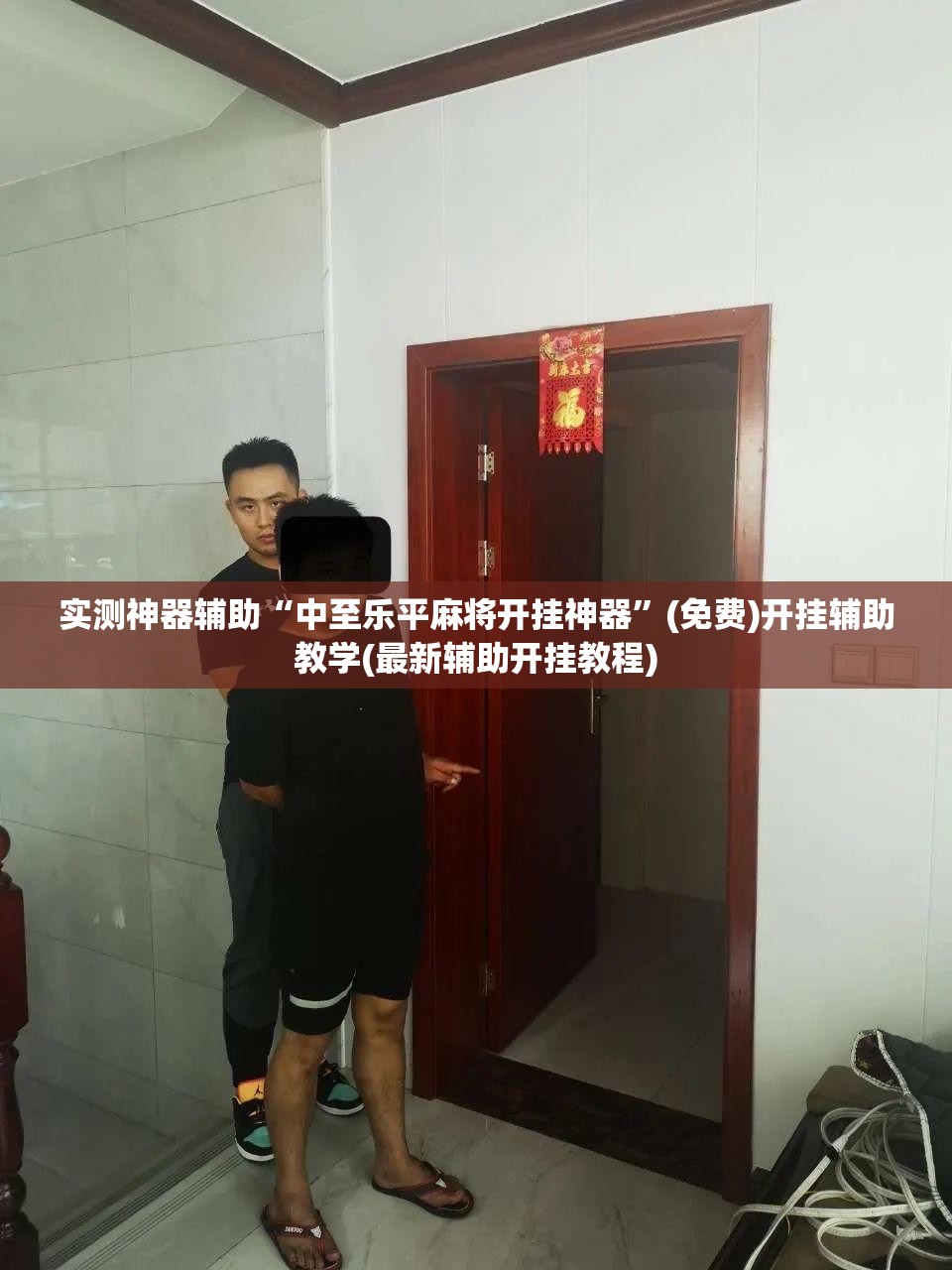 实测神器辅助“中至乐平麻将开挂神器”(免费)开挂辅助教学(最新辅助开挂教程)