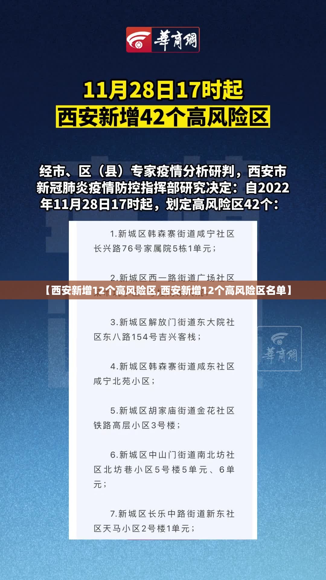 【西安新增12个高风险区,西安新增12个高风险区名单】