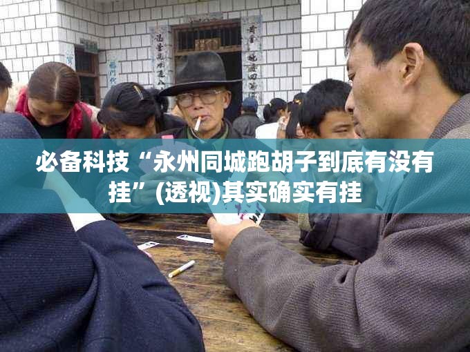 必备科技“永州同城跑胡子到底有没有挂”(透视)其实确实有挂