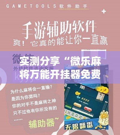 实测分享“微乐麻将万能开挂器免费下载安装苹果”(辅助神器)开挂详细教程