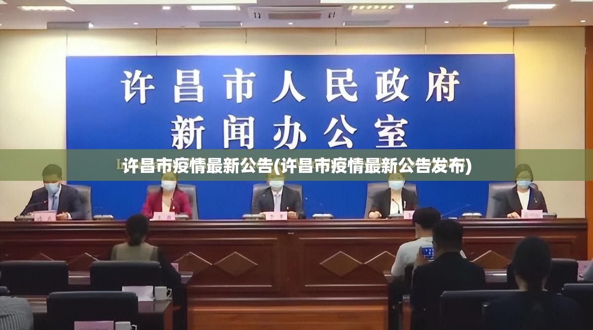 许昌市疫情最新公告(许昌市疫情最新公告发布)