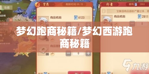 梦幻跑商秘籍/梦幻西游跑商秘籍 梦幻跑商秘籍/梦幻西游跑商秘籍