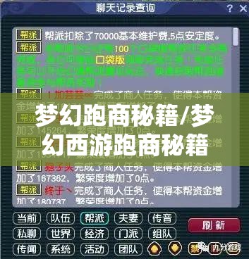 梦幻跑商秘籍/梦幻西游跑商秘籍 梦幻跑商秘籍/梦幻西游跑商秘籍