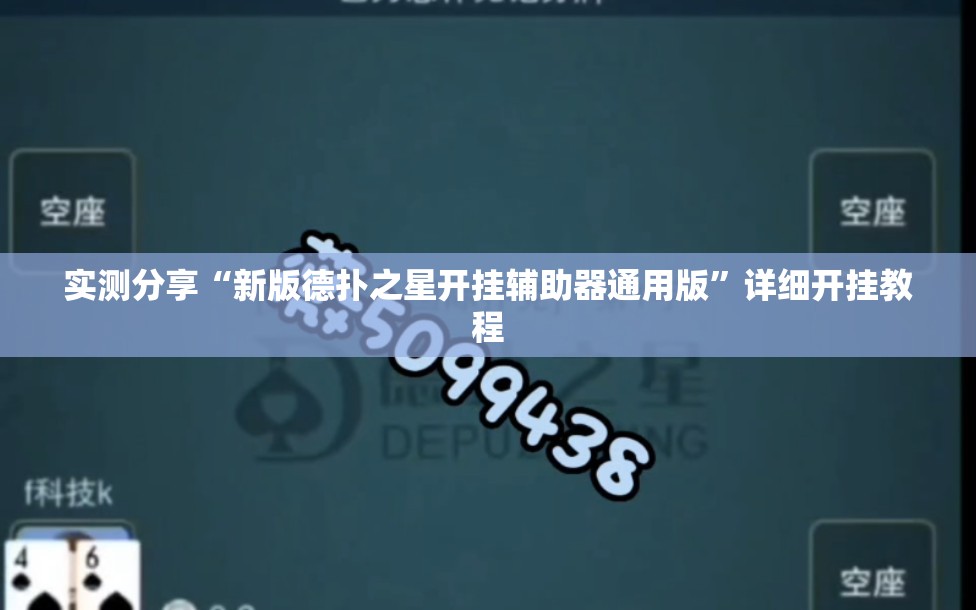 实测分享“新版德扑之星开挂辅助器通用版”详细开挂教程