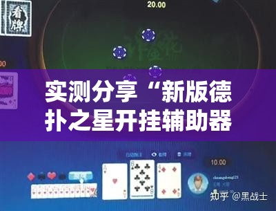 实测分享“新版德扑之星开挂辅助器通用版	”详细开挂教程