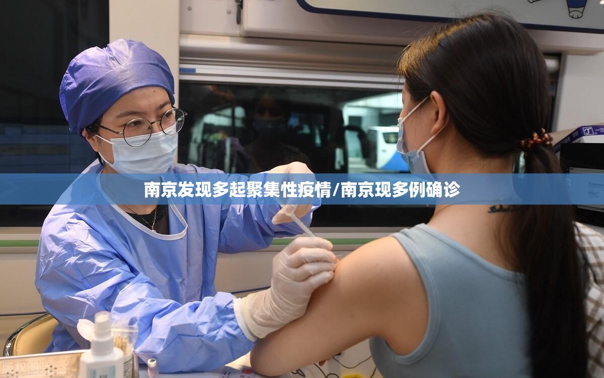 南京发现多起聚集性疫情/南京现多例确诊