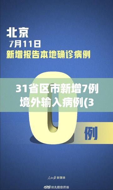 31省区市新增7例境外输入病例(31省区市新增7例确诊均为境外输入)