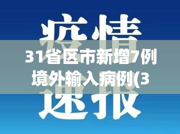 31省区市新增7例境外输入病例(31省区市新增7例确诊均为境外输入)