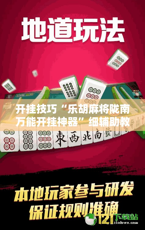 开挂技巧“乐胡麻将陇南万能开挂神器”细辅助教程分享