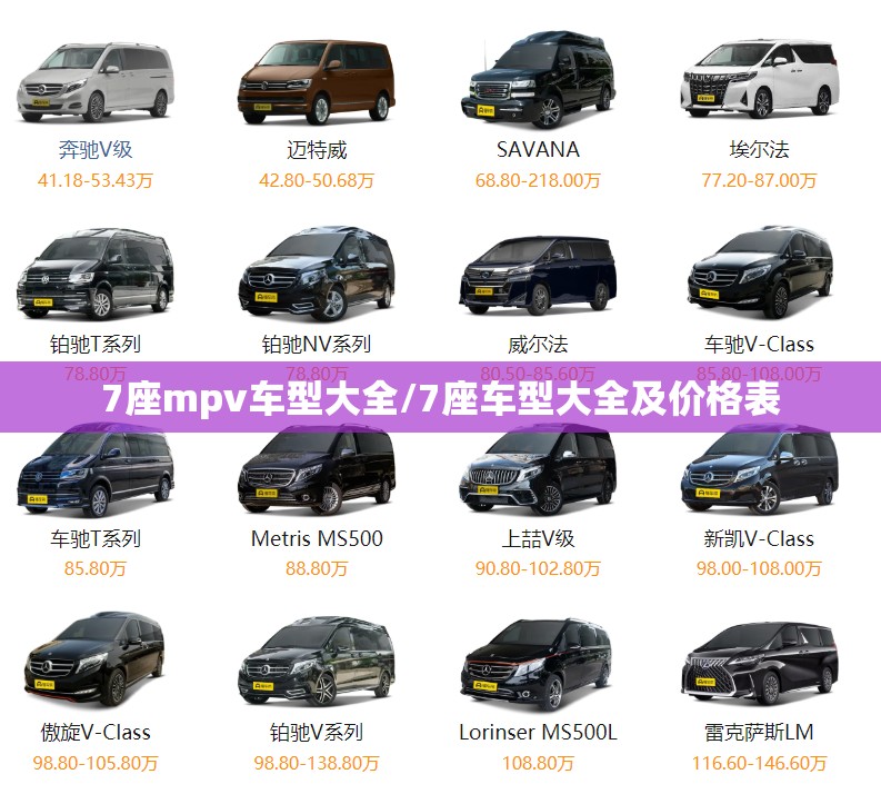 7座mpv车型大全/7座车型大全及价格表