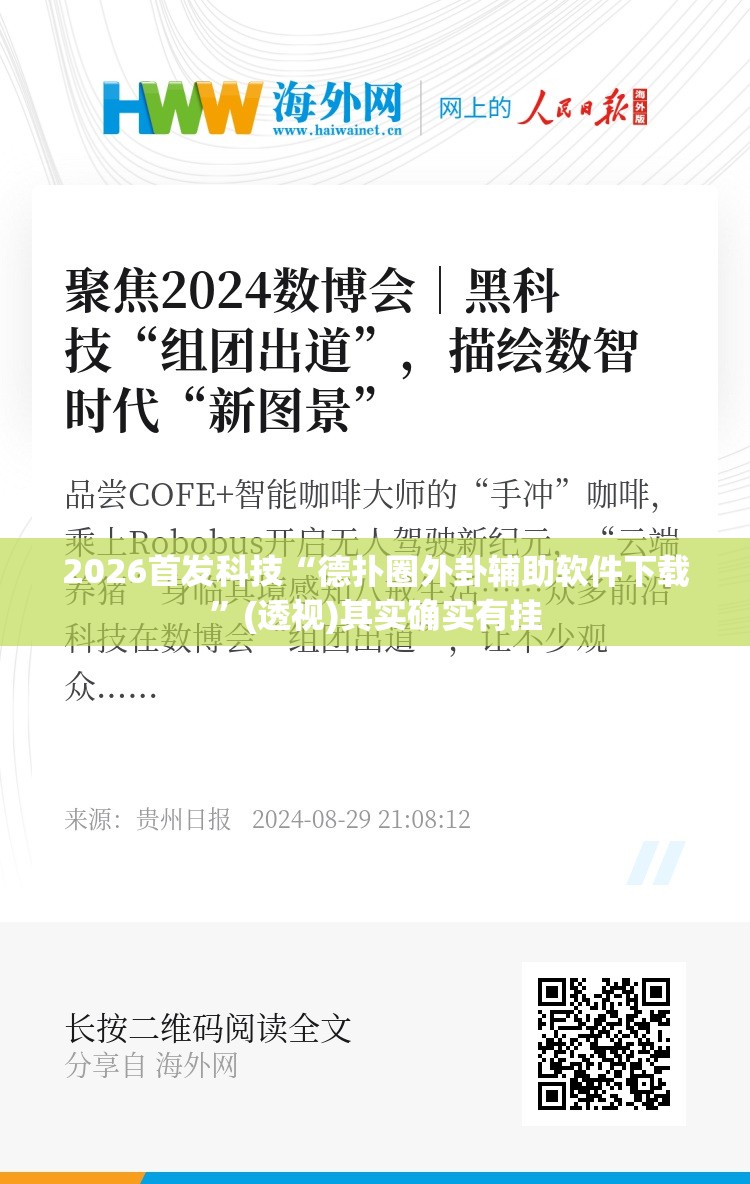 2026首发科技“德扑圈外卦辅助软件下载”(透视)其实确实有挂