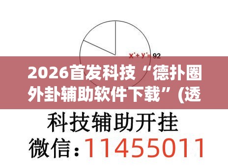2026首发科技“德扑圈外卦辅助软件下载”(透视)其实确实有挂