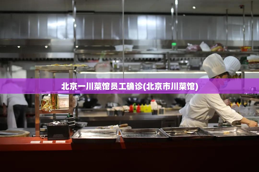 北京一川菜馆员工确诊(北京市川菜馆) 北京一川菜馆员工确诊(北京市川菜馆)