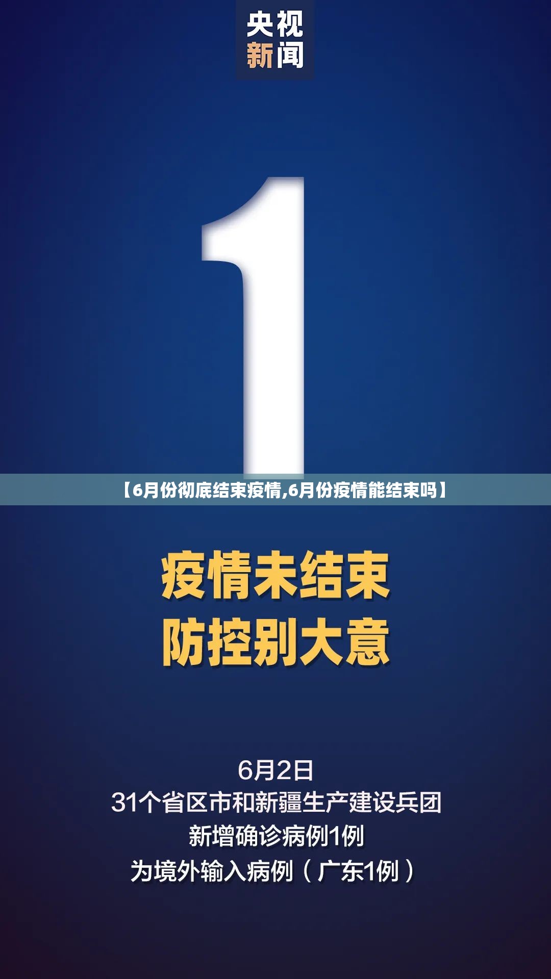 【6月份彻底结束疫情,6月份疫情能结束吗】 【6月份彻底结束疫情,6月份疫情能结束吗】