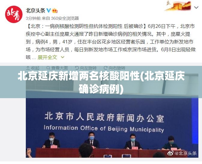 北京延庆新增两名核酸阳性(北京延庆确诊病例) 北京延庆新增两名核酸阳性(北京延庆确诊病例)
