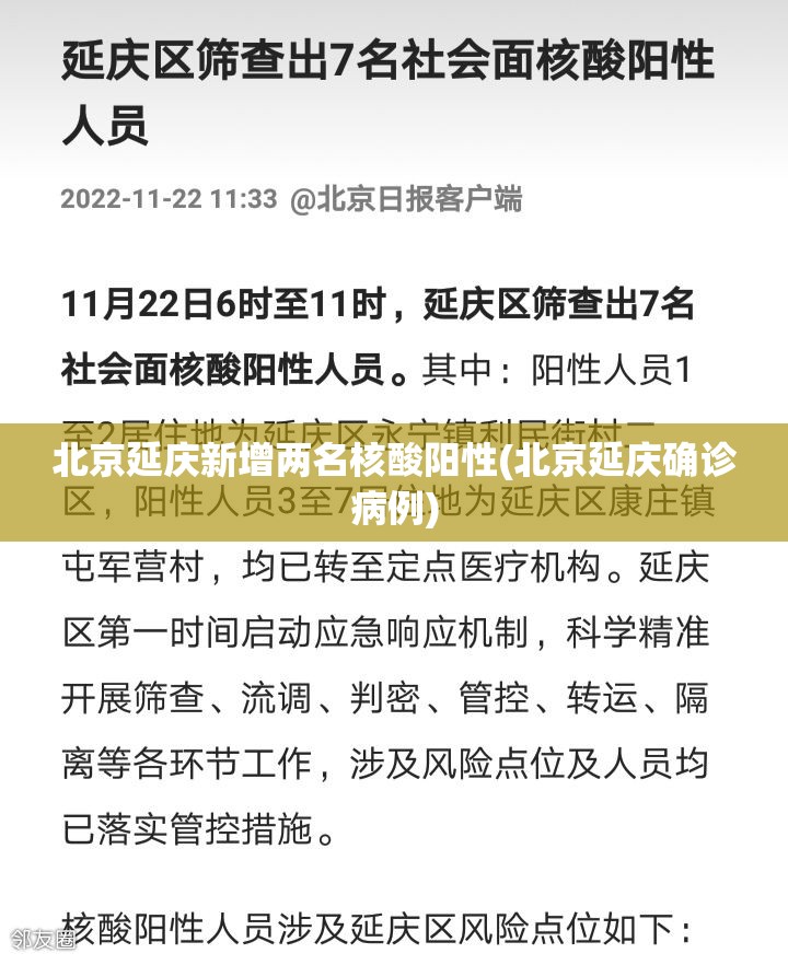 北京延庆新增两名核酸阳性(北京延庆确诊病例) 北京延庆新增两名核酸阳性(北京延庆确诊病例)
