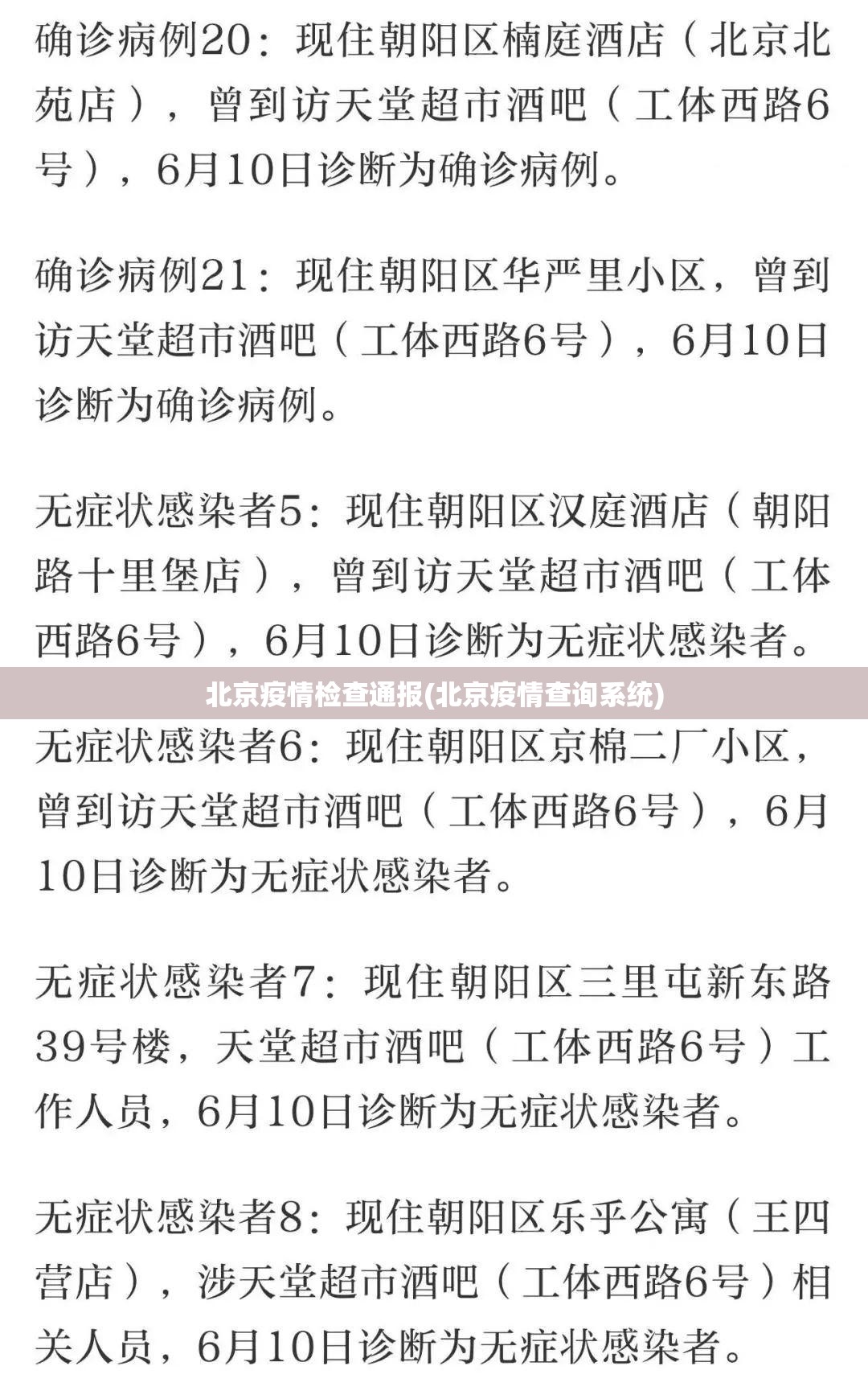北京疫情检查通报(北京疫情查询系统)