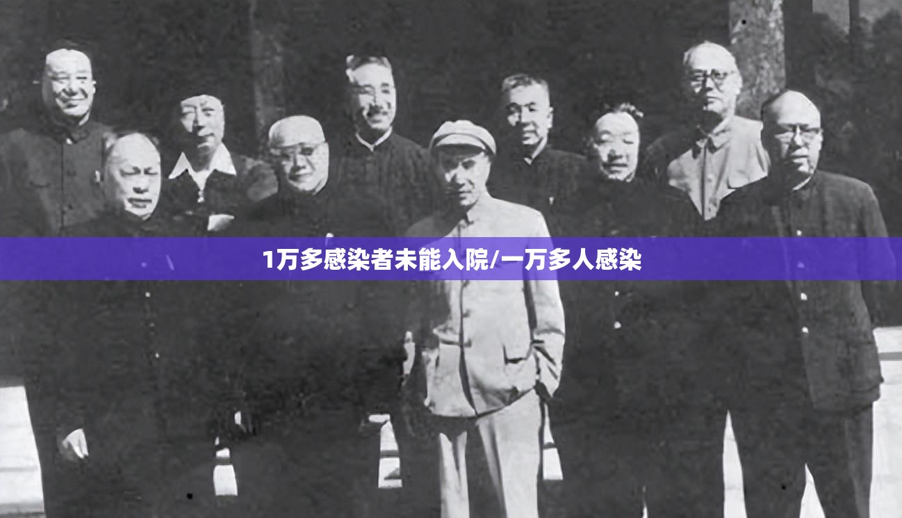 1万多感染者未能入院/一万多人感染 1万多感染者未能入院/一万多人感染
