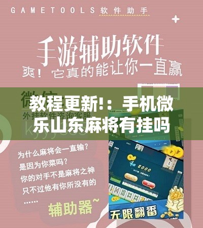 教程更新!：手机微乐山东麻将有挂吗”科技辅助神器手机版