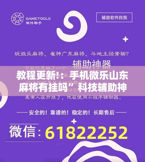 教程更新!：手机微乐山东麻将有挂吗”科技辅助神器手机版