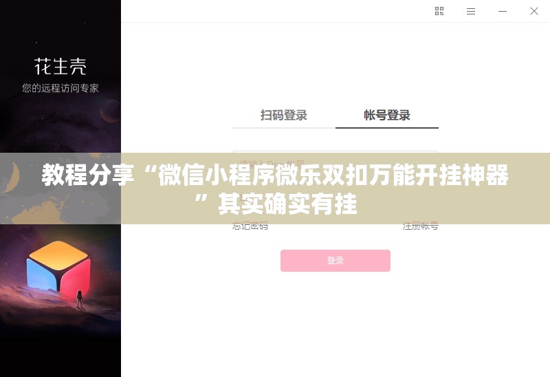 教程分享“微信小程序微乐双扣万能开挂神器”其实确实有挂