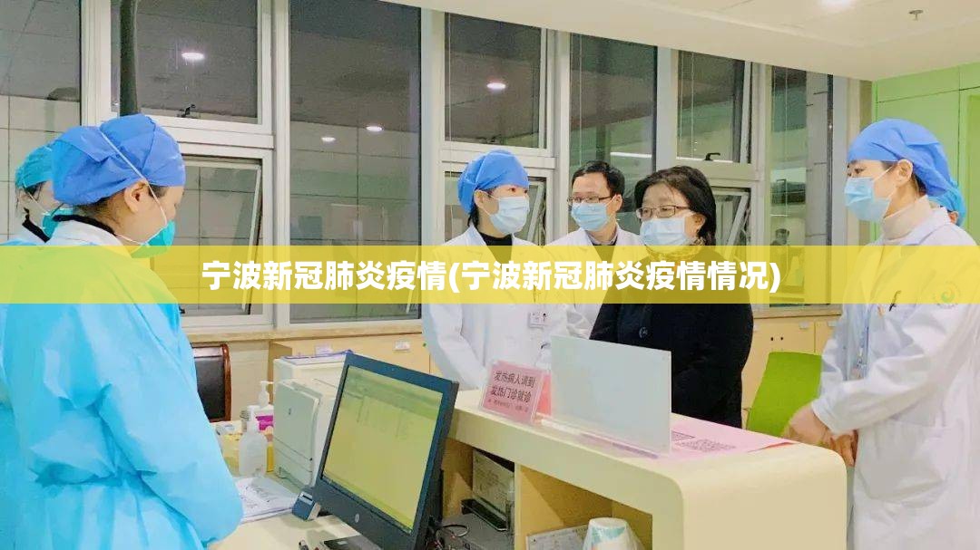 宁波新冠肺炎疫情(宁波新冠肺炎疫情情况) 宁波新冠肺炎疫情(宁波新冠肺炎疫情情况)