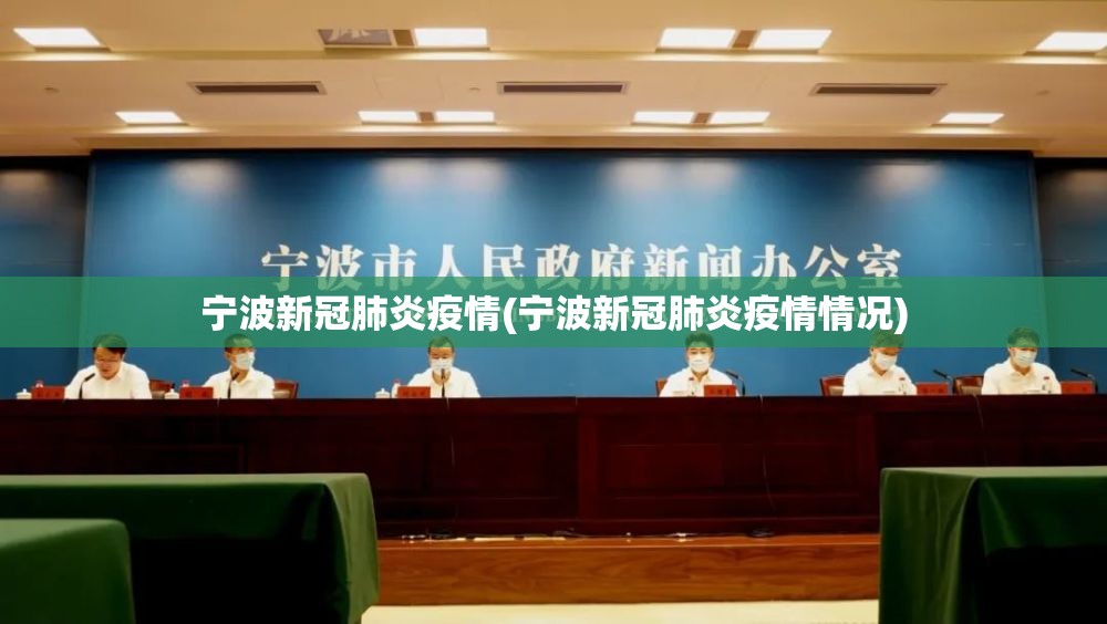 宁波新冠肺炎疫情(宁波新冠肺炎疫情情况) 宁波新冠肺炎疫情(宁波新冠肺炎疫情情况)