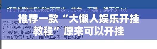 推荐一款“大懒人娱乐开挂教程”原来可以开挂