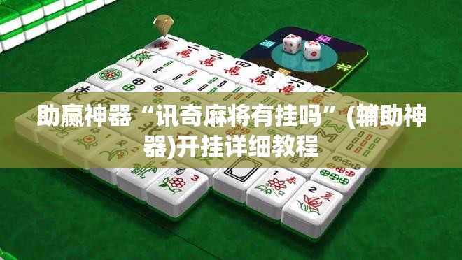 助赢神器“讯奇麻将有挂吗”(辅助神器)开挂详细教程