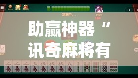 助赢神器“讯奇麻将有挂吗”(辅助神器)开挂详细教程