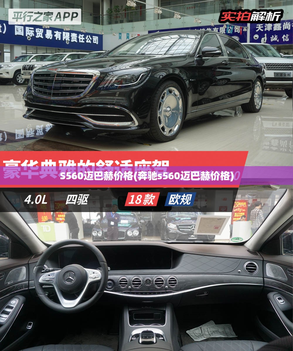 S560迈巴赫价格(奔驰s560迈巴赫价格) S560迈巴赫价格(奔驰s560迈巴赫价格)