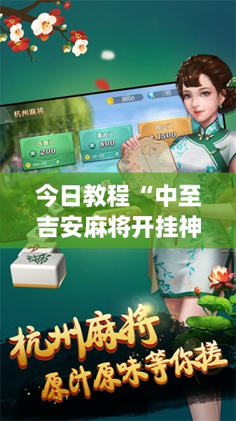 今日教程“中至吉安麻将开挂神器下载安装”开挂(透视)辅助神器
