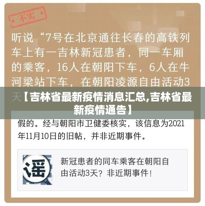【吉林省最新疫情消息汇总,吉林省最新疫情通告】 【吉林省最新疫情消息汇总,吉林省最新疫情通告】