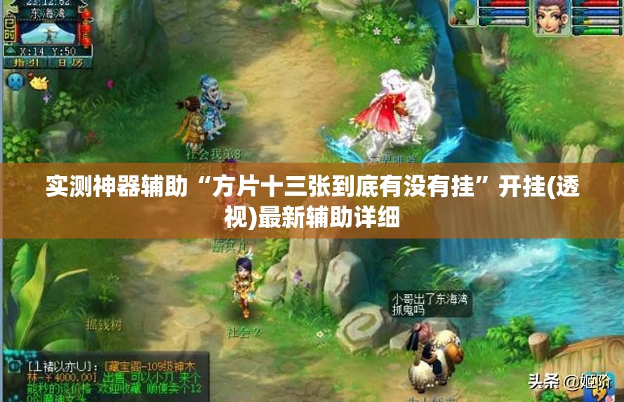 实测神器辅助“方片十三张到底有没有挂”开挂(透视)最新辅助详细
