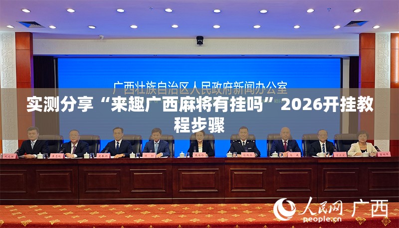 实测分享“来趣广西麻将有挂吗”2026开挂教程步骤