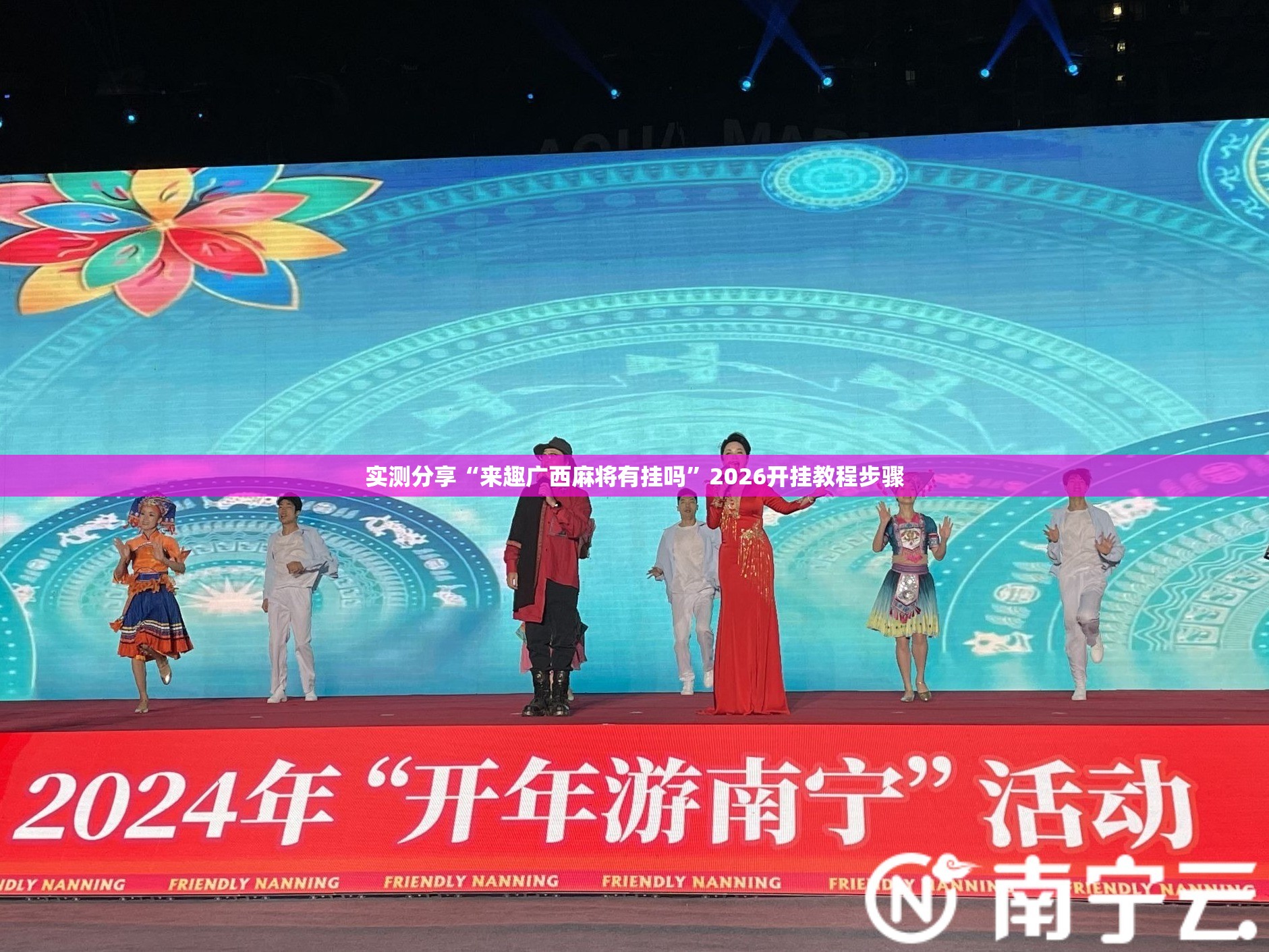 实测分享“来趣广西麻将有挂吗”2026开挂教程步骤