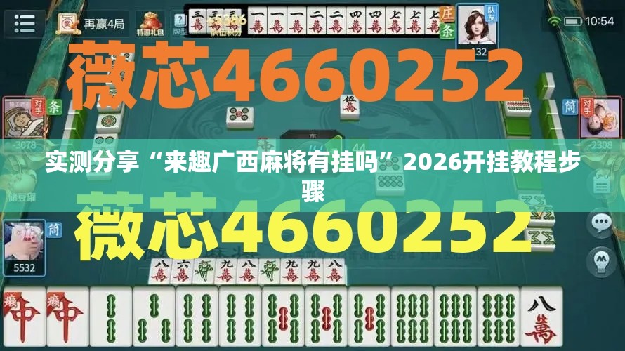 实测分享“来趣广西麻将有挂吗	”2026开挂教程步骤