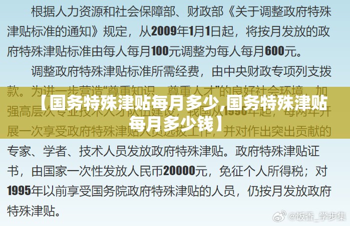 【国务特殊津贴每月多少,国务特殊津贴每月多少钱】 【国务特殊津贴每月多少,国务特殊津贴每月多少钱】