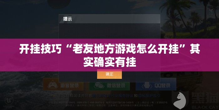 开挂技巧“老友地方游戏怎么开挂”其实确实有挂