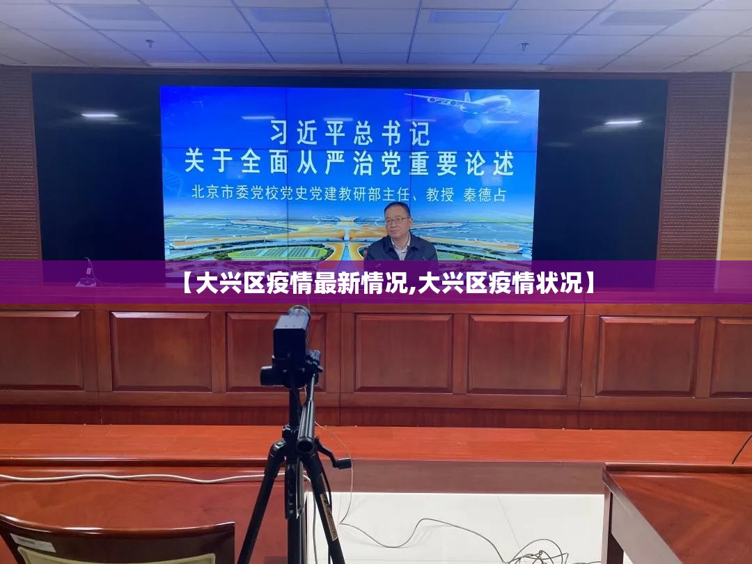 【大兴区疫情最新情况,大兴区疫情状况】 【大兴区疫情最新情况,大兴区疫情状况】
