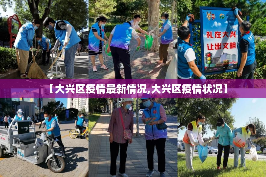 【大兴区疫情最新情况,大兴区疫情状况】 【大兴区疫情最新情况,大兴区疫情状况】