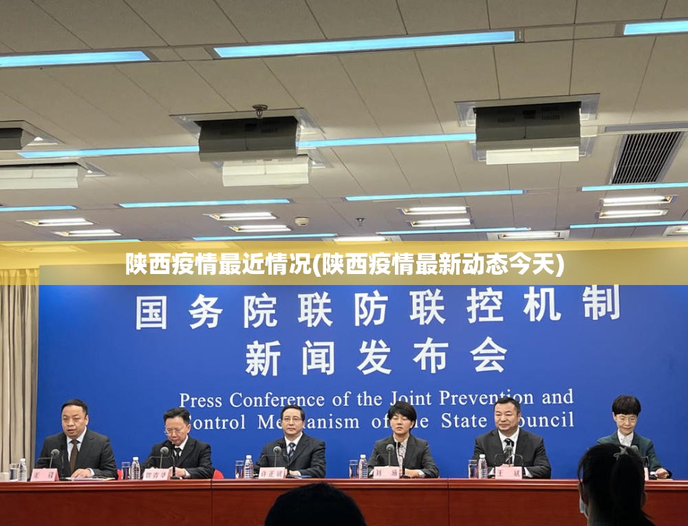 陕西疫情最近情况(陕西疫情最新动态今天) 陕西疫情最近情况(陕西疫情最新动态今天)