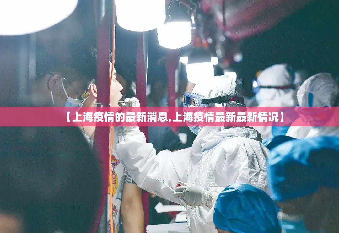 【上海疫情的最新消息,上海疫情最新最新情况】